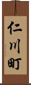 仁川町 Scroll