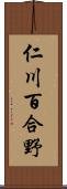 仁川百合野 Scroll