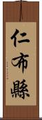 仁布縣 Scroll