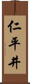 仁平井 Scroll