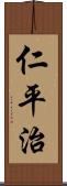 仁平治 Scroll