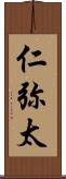 仁弥太 Scroll