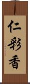 仁彩香 Scroll