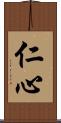 仁心 Scroll