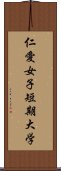 仁愛女子短期大学 Scroll