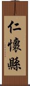 仁懷縣 Scroll