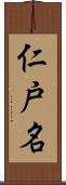 仁戸名 Scroll