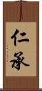 仁承 Scroll