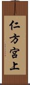 仁方宮上 Scroll