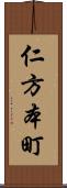 仁方本町 Scroll