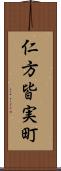仁方皆実町 Scroll
