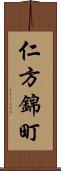 仁方錦町 Scroll