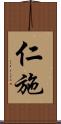 仁施 Scroll