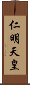 仁明天皇 Scroll