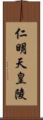 仁明天皇陵 Scroll