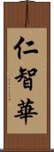 仁智華 Scroll