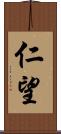 仁望 Scroll