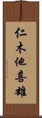 仁木他喜雄 Scroll
