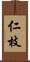 仁枝 Scroll