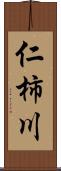 仁柿川 Scroll