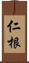 仁根 Scroll