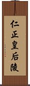 仁正皇后陵 Scroll