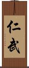 仁武 Scroll