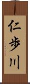 仁歩川 Scroll