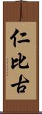 仁比古 Scroll