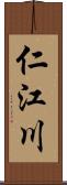 仁江川 Scroll