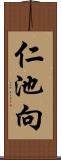 仁池向 Scroll