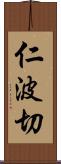 仁波切 Scroll