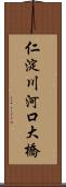 仁淀川河口大橋 Scroll
