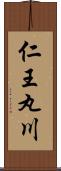 仁王丸川 Scroll