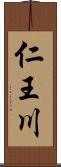 仁王川 Scroll