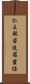 仁王般若波羅蜜経 Scroll
