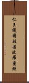 仁王護國般若波羅蜜經 Scroll