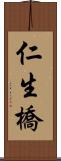 仁生橋 Scroll