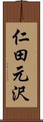 仁田元沢 Scroll