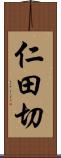 仁田切 Scroll