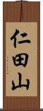 仁田山 Scroll