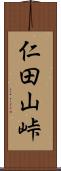 仁田山峠 Scroll