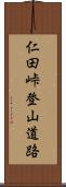 仁田峠登山道路 Scroll