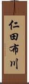 仁田布川 Scroll