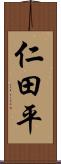 仁田平 Scroll