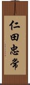 仁田忠常 Scroll