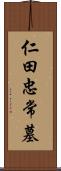 仁田忠常墓 Scroll