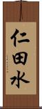 仁田水 Scroll