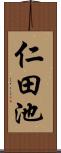 仁田池 Scroll