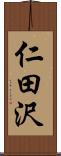 仁田沢 Scroll